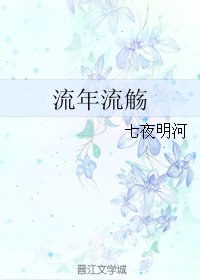 流年流觴
