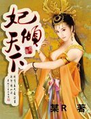 妃傾天下