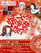 妖女无敌:师父你家缺徒儿不