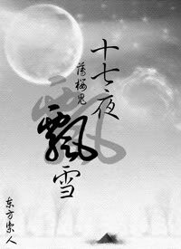 （薄樱鬼同人）十七夜飘雪