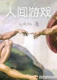 人间游戏