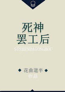死神罷工後