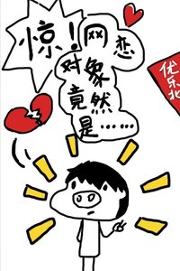 驚!網戀對象竟然是……