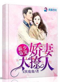 霸少梟寵:嬌妻太撩人