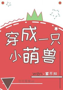 穿成一隻小萌獸