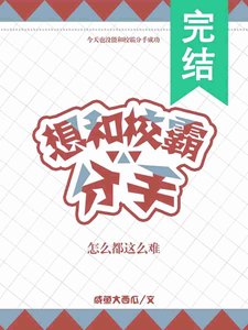 想和校霸分手怎么都这么难