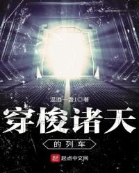 穿梭諸天的列車