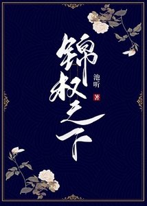 錦權之下