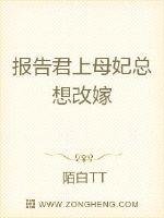 報告君上母妃總想改嫁