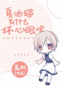 (BG/综漫同人)夏油猫有什么坏心眼呢