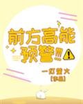 前方高能預警!!!