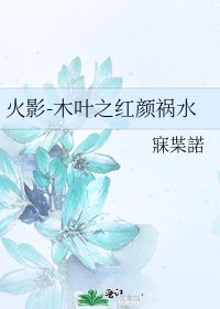 火影-木叶之红颜祸水