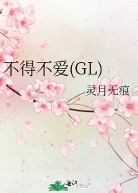 不得不愛(GL)