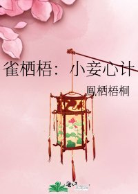 雀棲梧:小妾心計