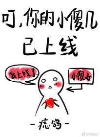 叮,你的小傻几已上线
