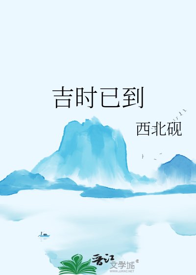 吉时已到