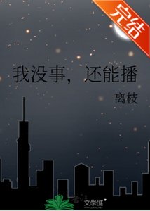 我没事,还能播