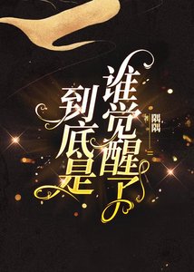 到底是谁觉醒了(快穿)