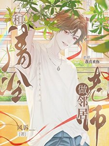 和清冷老師做鄰居