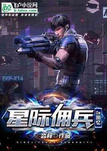 星際傭兵的回憶