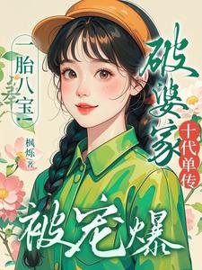 一胎八宝!破婆家十代单传被宠爆