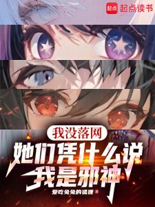 我沒落網,她們憑什麼説我是邪神