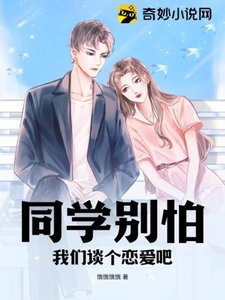 同学别怕,我们谈个恋爱吧