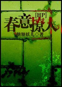 【HP同人BL】HP之春意撩人