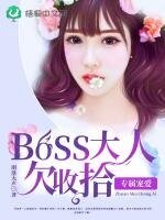 專屬寵愛：boss大人欠收拾