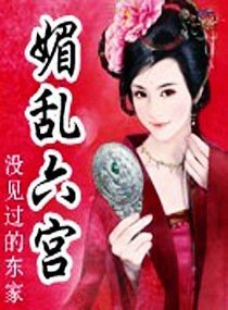 媚亂六宮