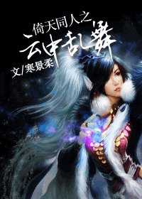 （倚天同人）倚天同人之雲中亂舞