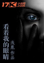 看着我的眼睛