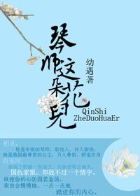 琴师这朵花儿