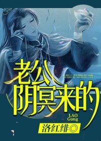 老公，陰冥來的