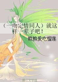 （BG/一吻定情同人）就这样一辈子吧！