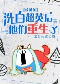 （综英美同人）洗白超英后他们重生了[综英美]