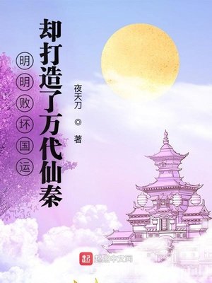 明明敗壞國運，卻打造了萬代仙秦