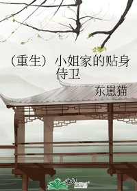 （重生）小姐家的貼身侍衞