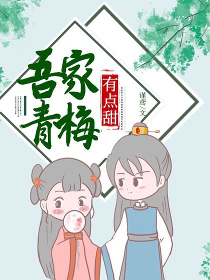 吾家青梅有點甜