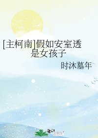 [主柯南]假如安室透是女孩子