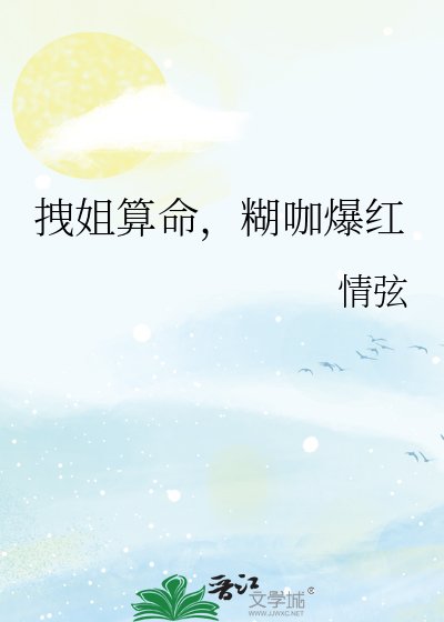 拽姐算命，糊咖爆紅
