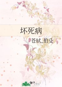 壞死病