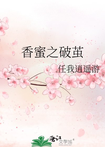 香蜜之破繭