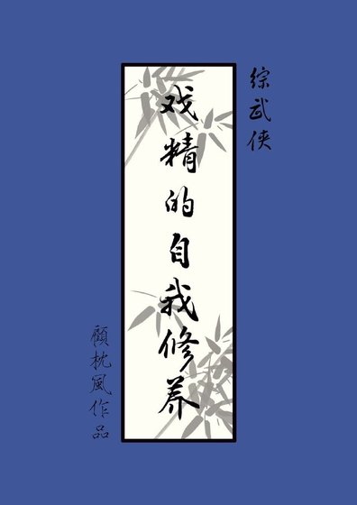 [綜武俠]戲精的自我修養