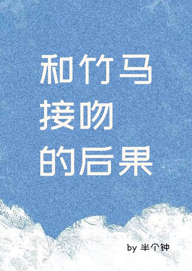 和竹馬接吻的後果[娛樂圈]